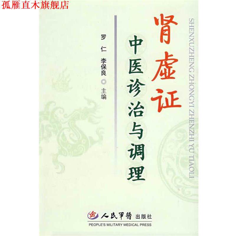 【正版书】 肾虚证-中医诊治与调理 罗仁,李保良 主编 人民军医出版社