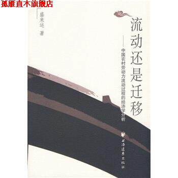 【正版书】 流动还是迁移：中国农村劳动力流动过程的经济学分析 盛来运 著 上海远东出版社