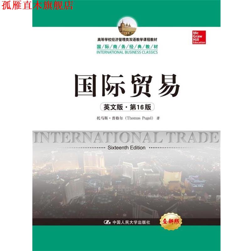 【正版书】 国际贸易 托马斯·普格尔 著 中国人民大学出版社