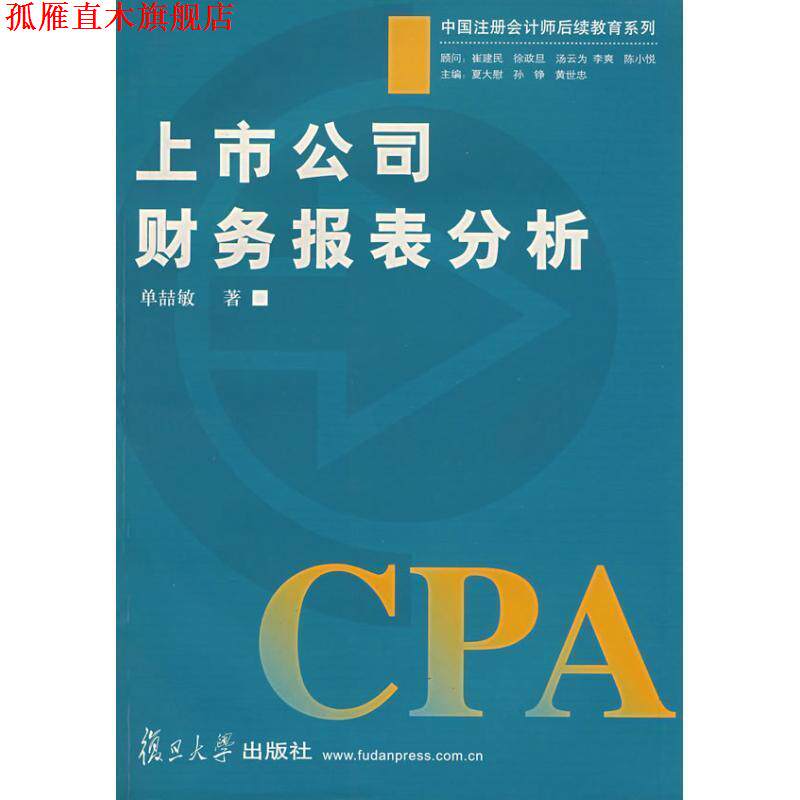 【正版书】 上市公司财务报表分析 单喆敏 复旦大学出版社