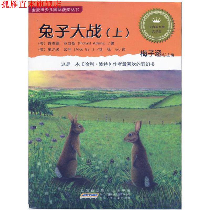 【正版书】 金麦田少儿国际获奖丛书:兔子大战 [英] 理查德·亚当斯 著,梅子涵 编,[英] 奥多尔·加 安徽少儿出版社