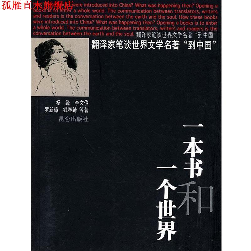 【正版书】 一本书和一个世界 杨绛,李文俊 等著,郑鲁南 编 昆仑出版社