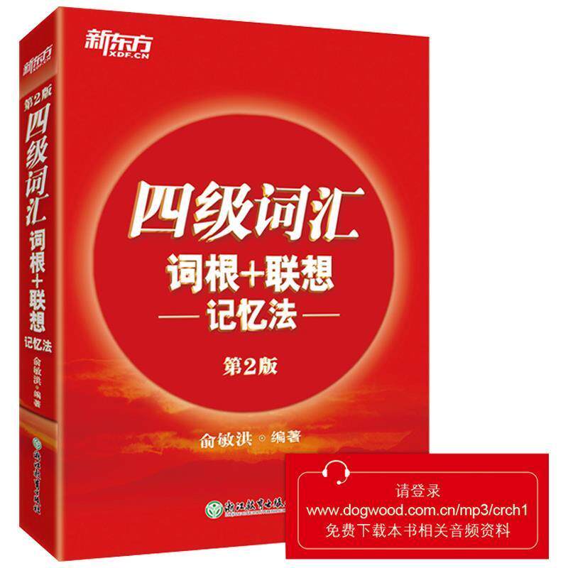 【正版书】 新东方 四级词汇词根+联想记忆法 俞敏洪 编 西安交通大学出版社