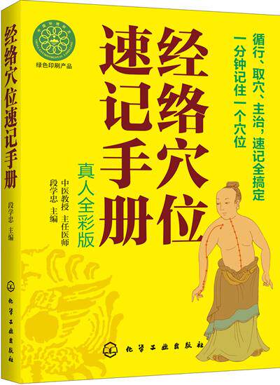 【正版书】 经络穴位速记手册 段学忠　主编 化学工业出版社