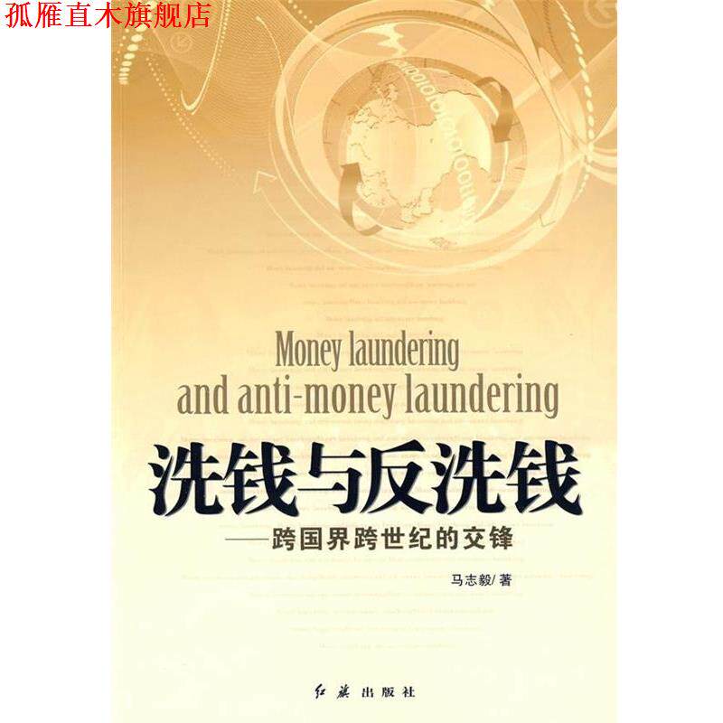 【正版书】 洗钱与反洗钱:跨国界跨世纪的交锋 马志毅 著 红旗出版社