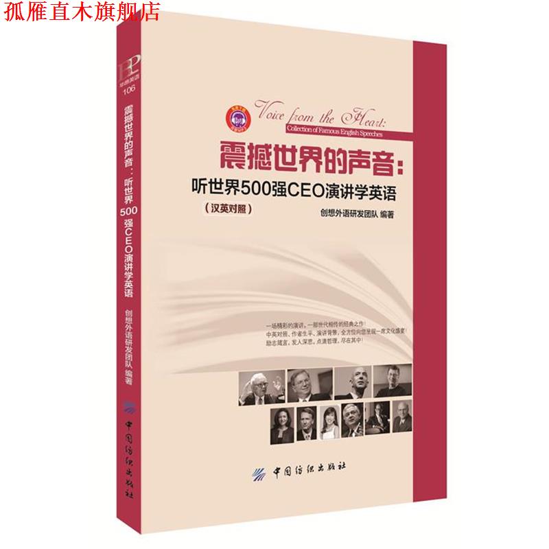 【正版书】 震撼世界的声音:听世界500强CEO演讲学英语 创想外语研发团队 编 中国纺织出版社