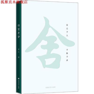 【正版书】 作家老舍 舒乙 中国青年出版社