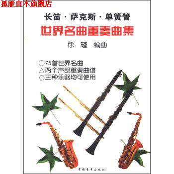 【正版书】 长笛·萨克斯·单簧管:世界名曲重奏曲集 徐瑾 著 中国青年出版社