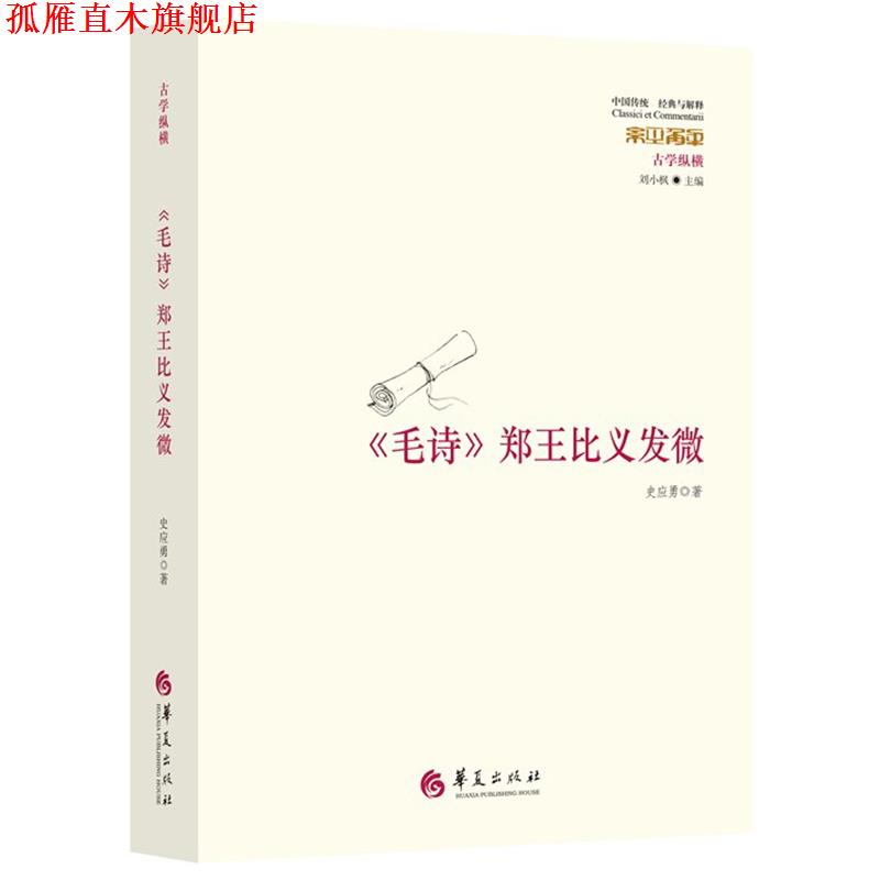 【正版书】 毛诗郑王比义发微 史应勇 著 华夏出版社