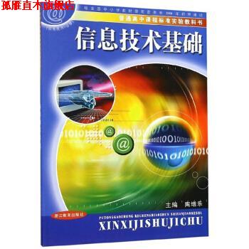 【正版书】 信息技术基础 普通高中课程标准实验教科书 陶增乐 编 浙江教育出版社