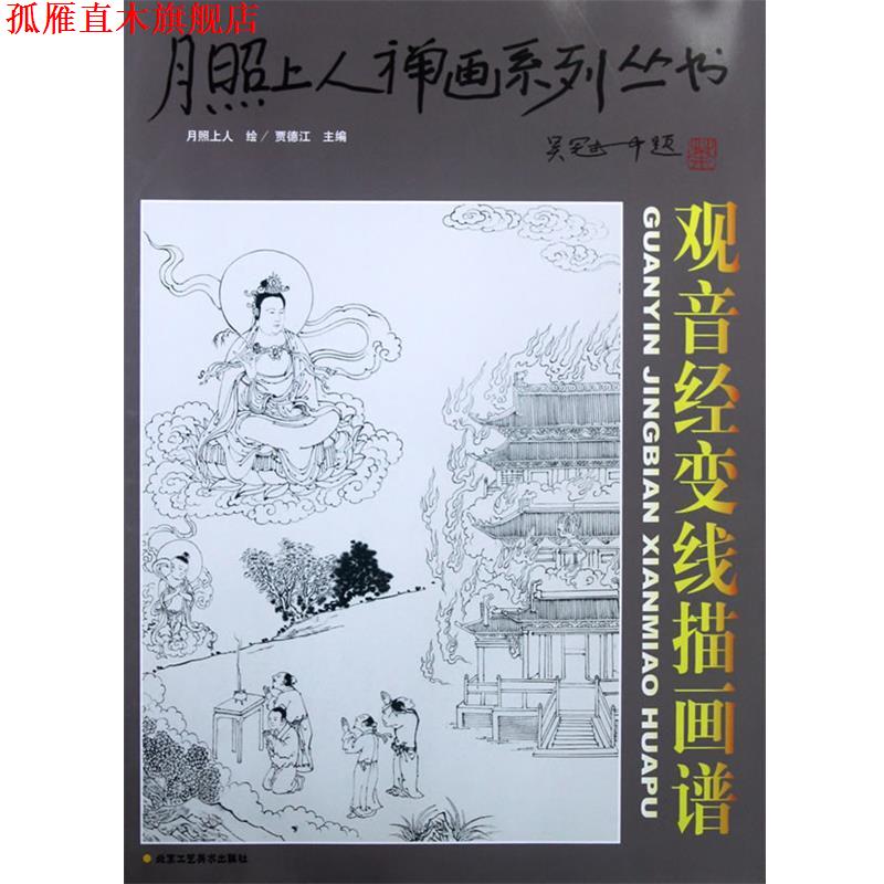 【正版书】 月照上人禅画系列丛书观音经变线描画谱 月照上人　绘 北京工艺美术