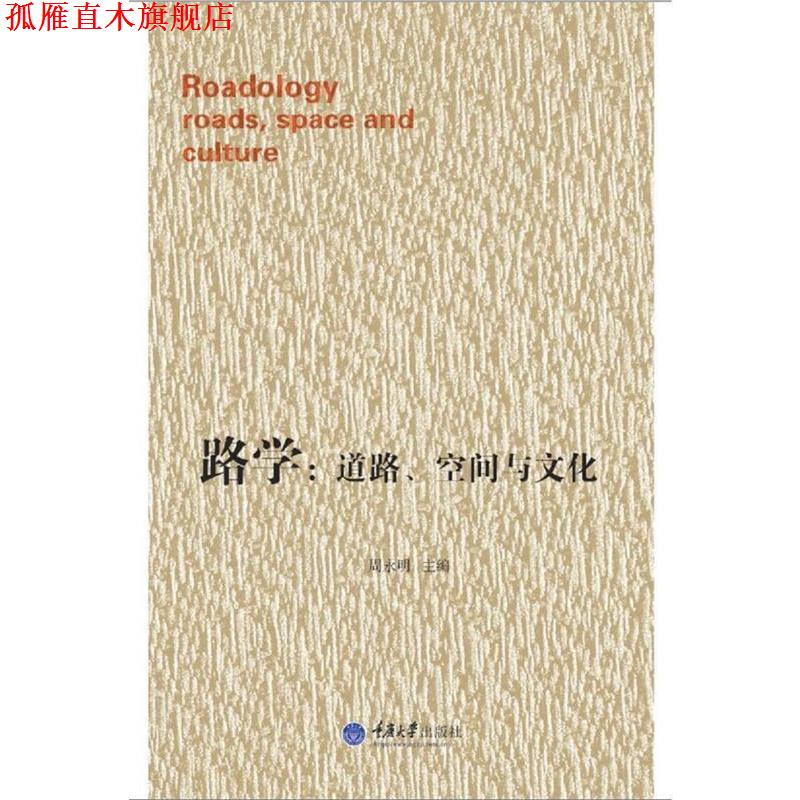 【正版书】 路学:道路、空间与文化 周永明 重庆大学出版社