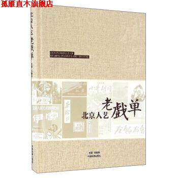 【正版书】 北京人艺老戏单 刘章春 编 中国戏剧出版社