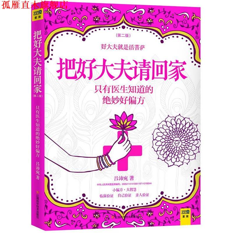【正版书】 把好大夫请回家 吕沛宛 著 江西科学技术出版社