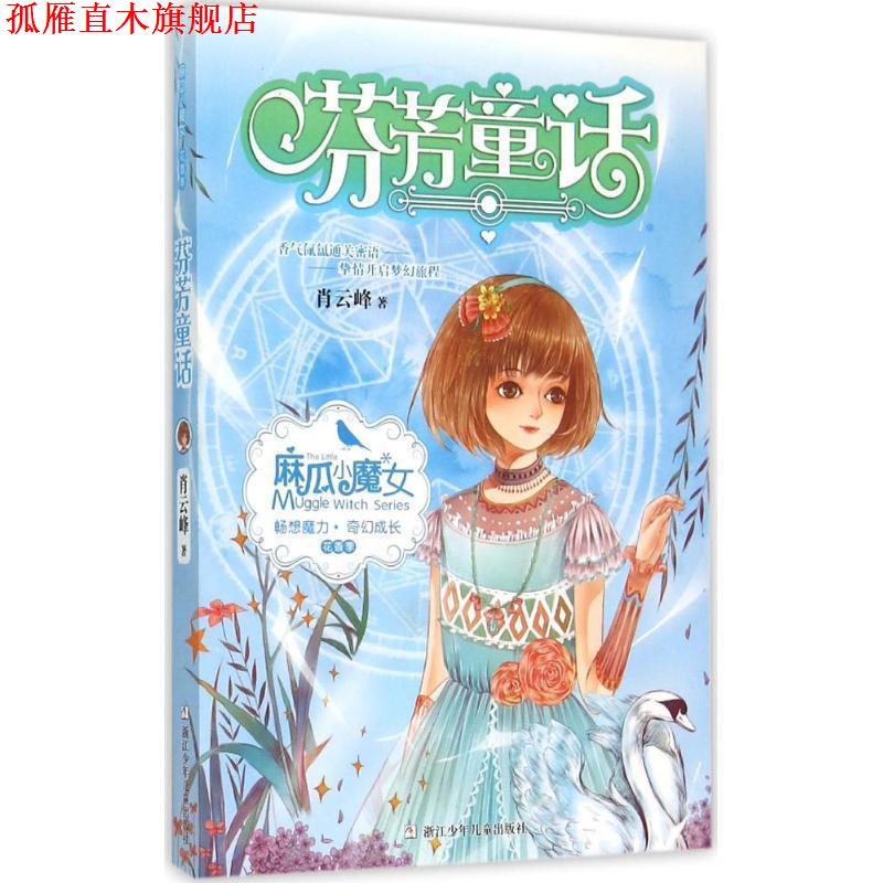 【正版书】 麻瓜小魔女 花香季:芬芳童话 肖云峰 著 浙江少年儿童出版社