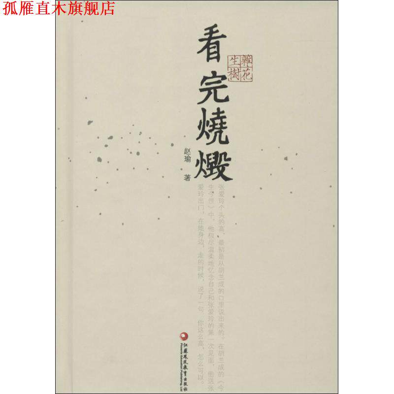 【正版书】 看完烧毁 赵瑜 江苏教育出版社
