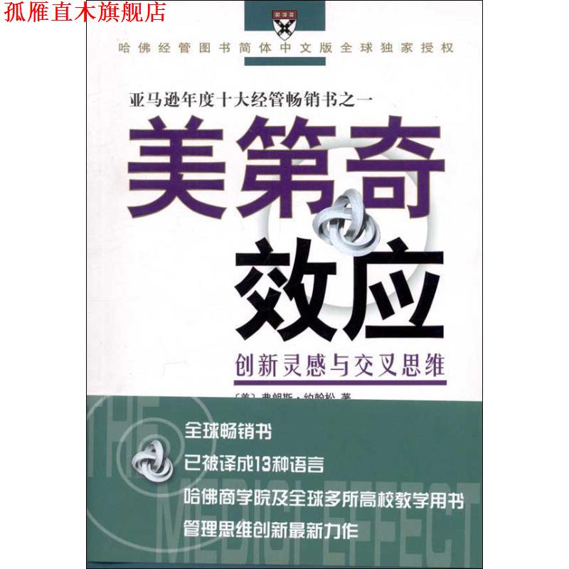 【正版书】 美第奇效应—创新灵感与交叉思维 (美)约翰松 著,刘尔铎,杨小庄 译 商务印书馆