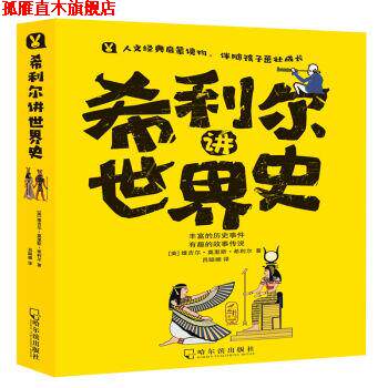 【正版书】 希利尔讲世界史 [美]维吉尔·莫里斯·希利尔,吕聪娜 哈尔滨出版社