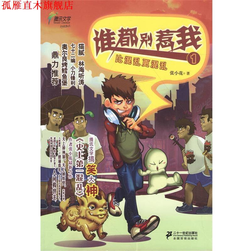 【正版书】 谁都别惹我1 张小花 著 21世纪出版社