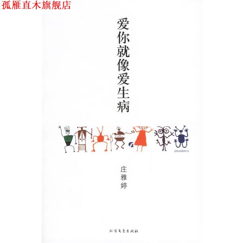 【正版书】 爱你就像爱生病 庄雅婷 著 北方文艺出版社
