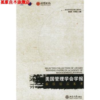 【正版书】 美国管理学会学报论文集萃 徐淑英,张维迎 编 北京大学出版社