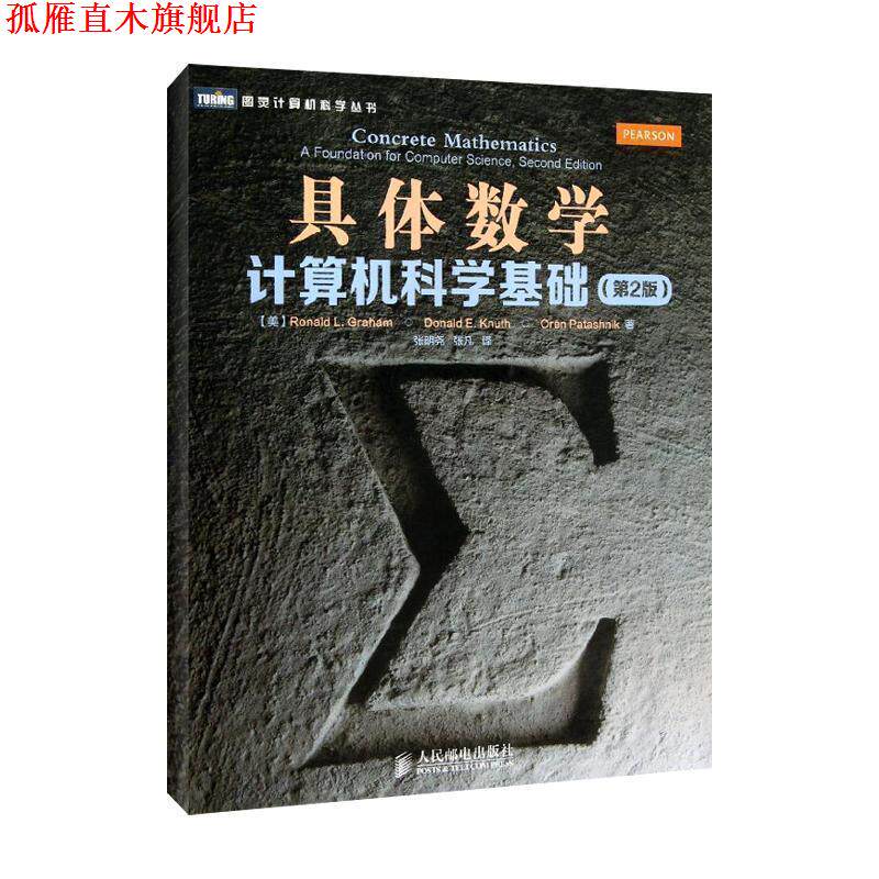 【正版书】 具体数学:计算机科学基础 [美]葛立恒 人民邮电出版社
