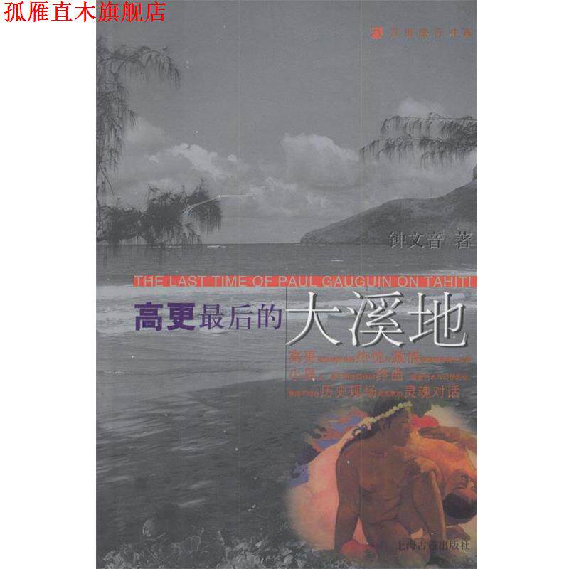 【正版书】 高更最后的大溪地—万里旅行书系 钟文音 著 上海古籍出版社