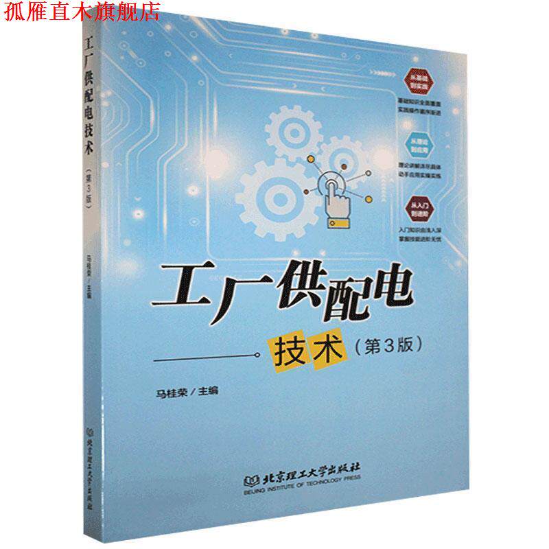 【正版书】 工厂供配电技术 马桂荣 编 北京理工大学出版社