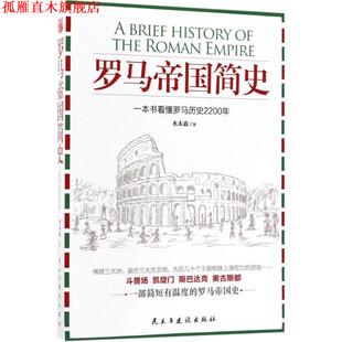 【正版书】 罗马帝国简史 水木森 著 民主与建设出版社