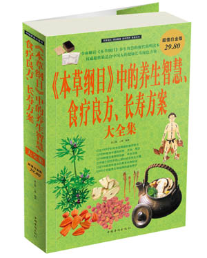【正版书】 《本草纲目》中的养生智慧 食疗良方 长寿方案 大全集 春之霖,小慈 编著 中国华侨出版社