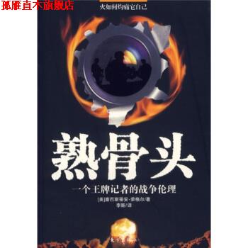【正版书】 火如何灼痛它自已:熟骨头·一个记者的战争伦理 [美] 荣格尔 著,李斯 译 东方出版社