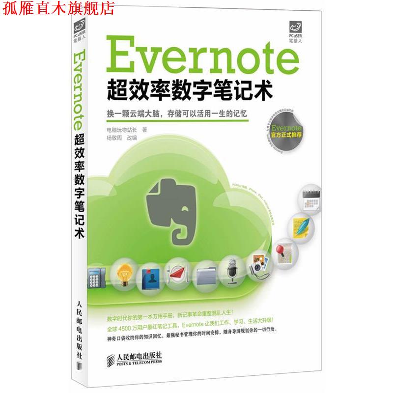 【正版书】 Evernote超效率数字笔记术 电脑玩物站长 著,杨敬周 改编 人民邮电出版社