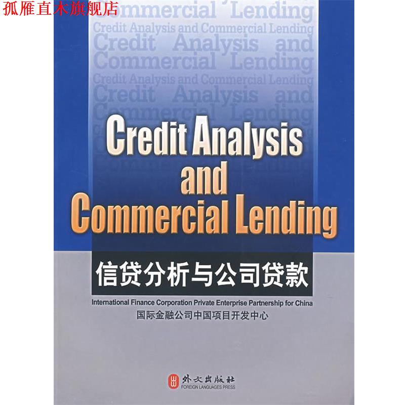 【正版书】 信贷分析与公司贷款 Credit Analysis and Commercial Lending 韦文 著 外文出版社