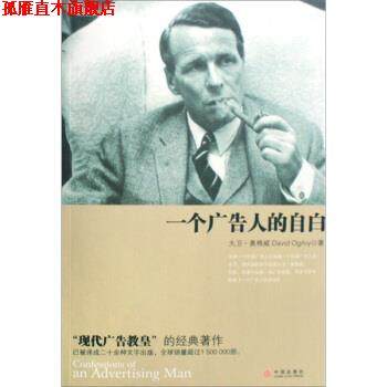 【正版书】 一个广告人的自白 [美] 奥格威 著,林桦 译 中信出版社