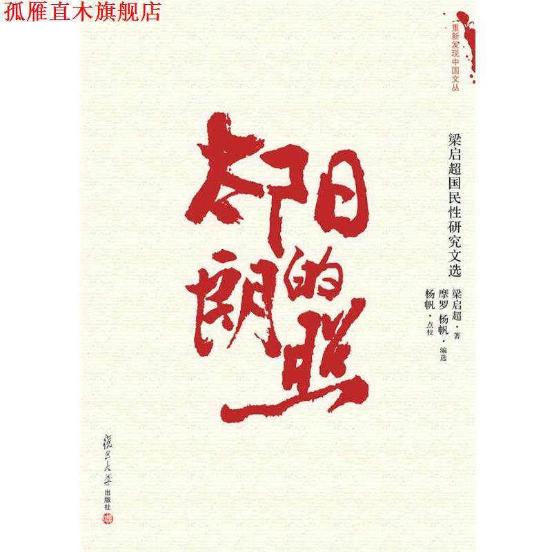 【正版书】 太阳的朗照：梁启超国民性研究文选 摩罗,杨帆　选编 复旦大学出版社