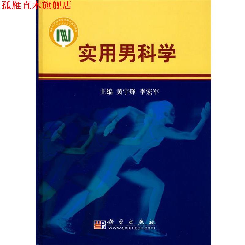 【正版书】 实用男科学 黄宇烽,李宏军　主编 科学出版社
