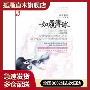 【正版】如履薄冰 闲人有闲