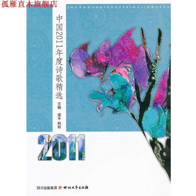 【正版书】 中国2011年度诗歌精选 梁平 等编 四川文艺出版社