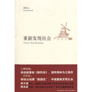 【正版书】 重新发现社会 熊培云