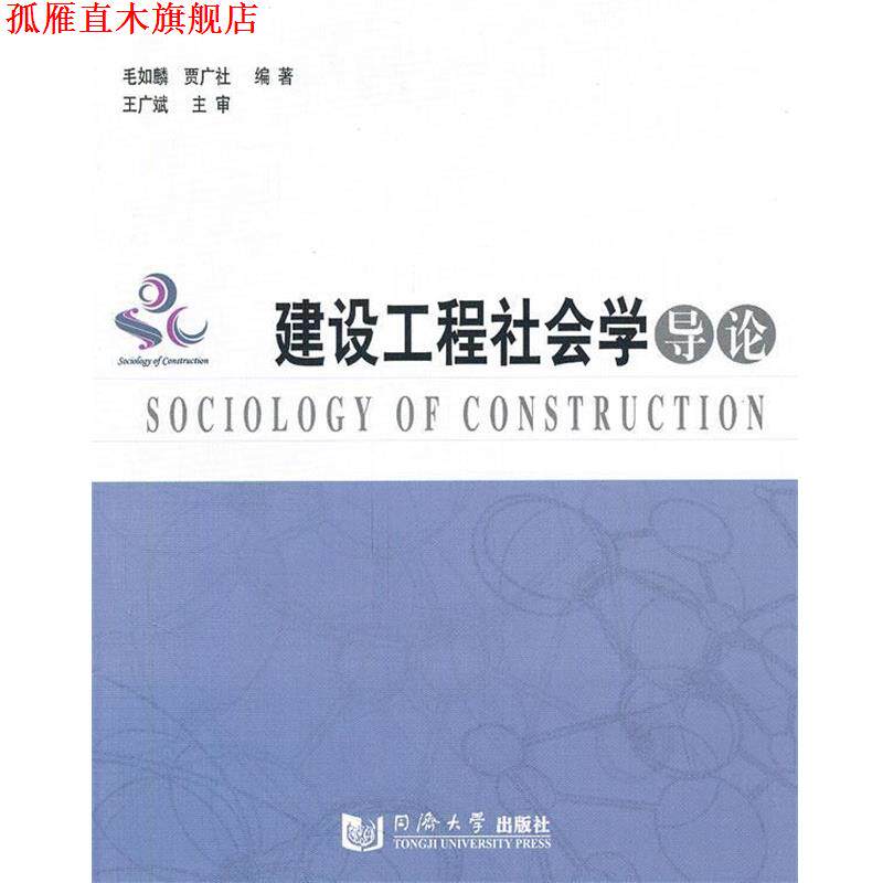 【正版书】 建设工程社会学导论 毛如麟,贾广社 编著 同济大学出版社