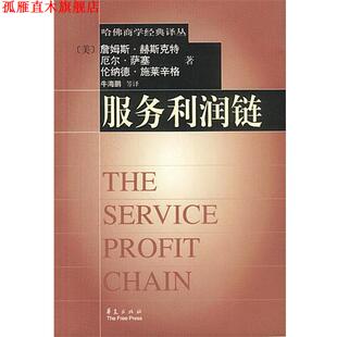 【正版书】 服务利润链 (美)赫斯克特,萨塞,施莱辛格 著,牛海鹏 等译 华夏出版社