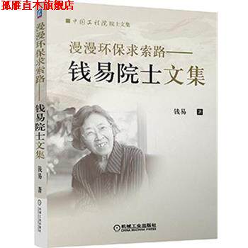 【正版书】 漫漫环保求索路 钱易院士文集 钱易 机械工业出版社