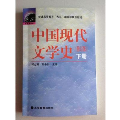 【正版书】 中国现代文学史 郭志刚,孙中田　主编,王富仁　等编著 高等教育出版社