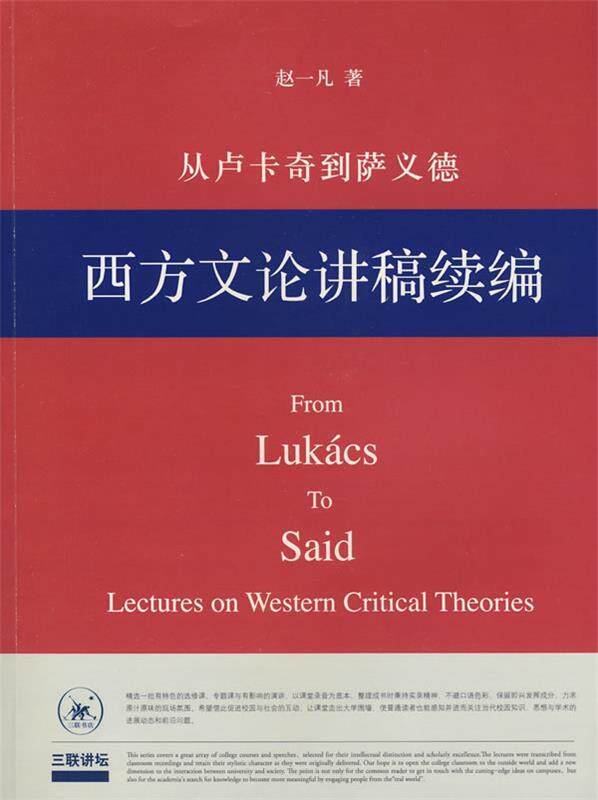 【正版书】 从卢卡奇到萨义德—西方文论讲稿续编 赵一凡 著 生活·读书·新知三联书店