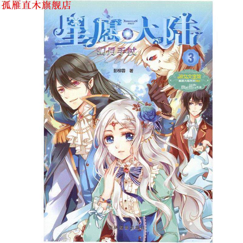 【正版书】 小小姐星愿大陆3--幻月手杖 彭柳蓉　著 吉林摄影出版社