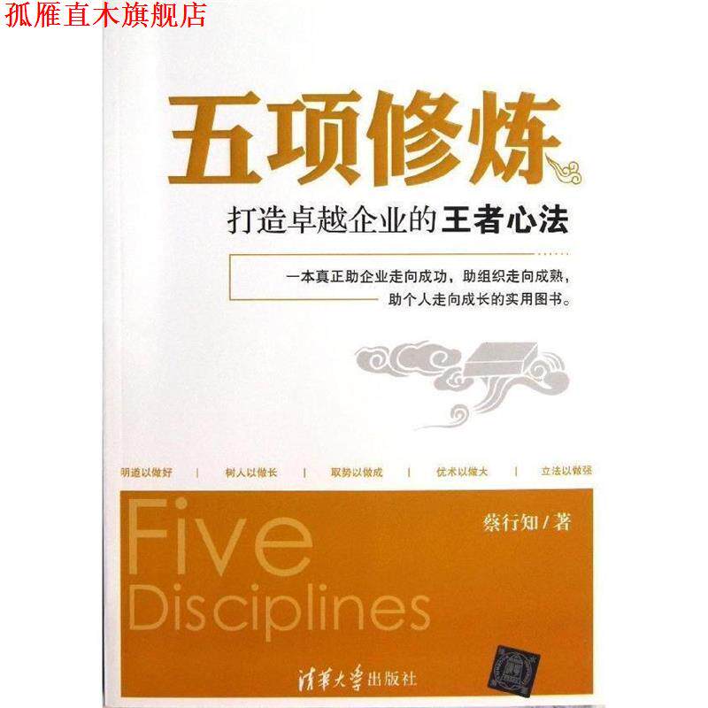【正版书】 五项修炼打造企业的心法 蔡行知 著 清华大学出版社