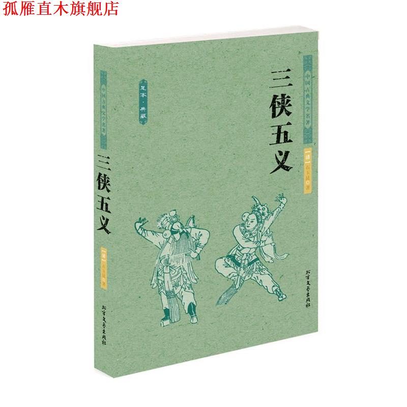 【正版书】 三侠五义 中国古典文学名著 (清)石玉昆 著 北方文艺出版社