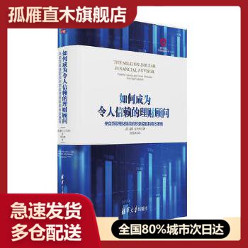 【正版】如何成为令人信赖的理财顾问 来自理财顾问的珍贵经验和有效 [美]戴维u0026middot;J.马伦