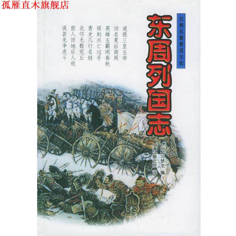 【正版书】 东周列国志 (明)冯梦龙 编,(清)蔡元放 评,竺少华 点校 岳麓书社