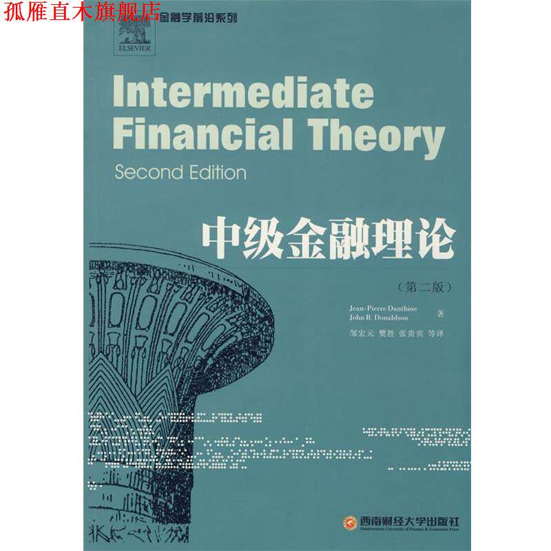【正版书】 中级金融理论 (瑞士)皮埃尔,(美)唐纳德 著,邹宏元 等译 西南财经大学出版社